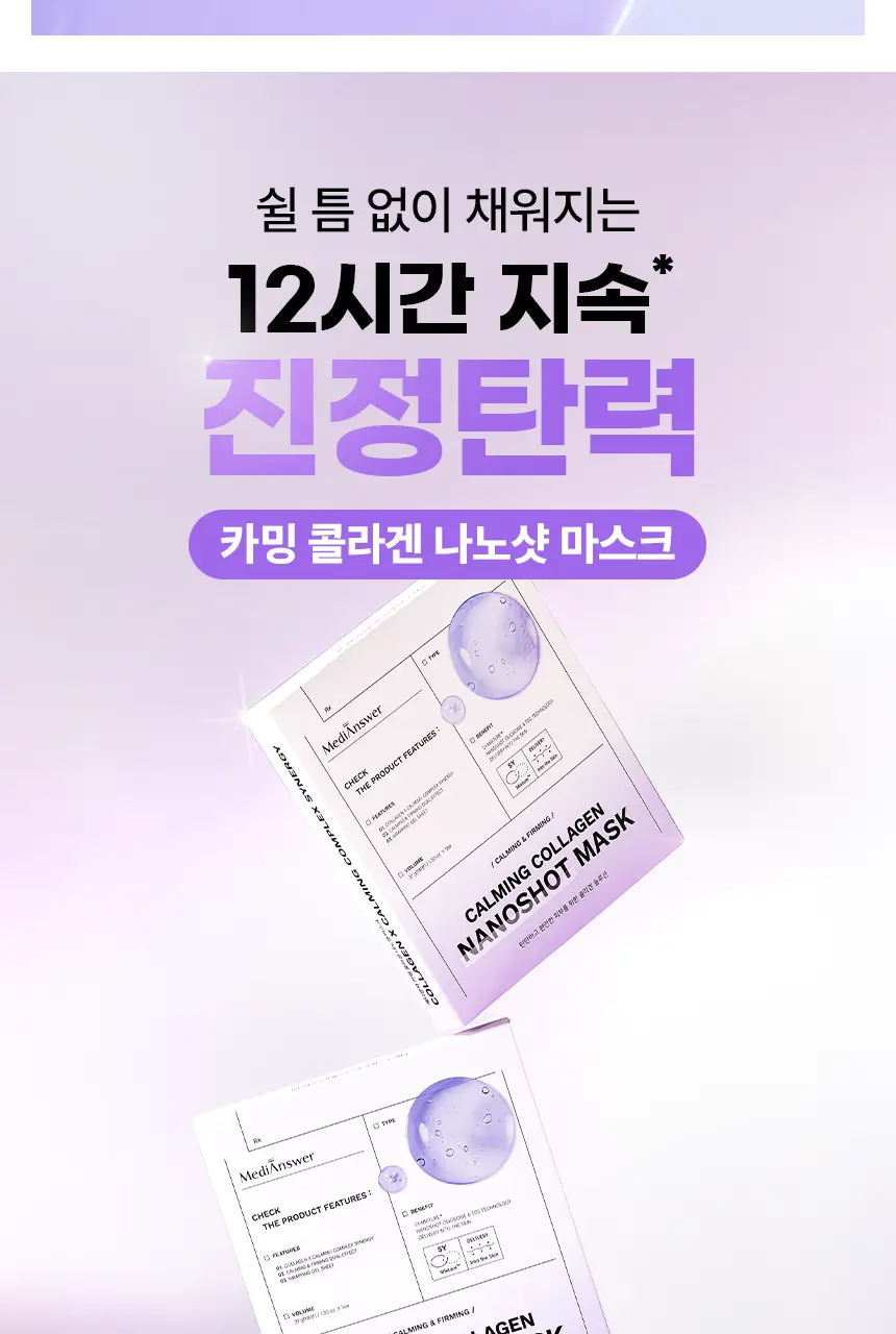 [모공즉각개선/자극진정]메디앤서 콜라겐 나노샷 마스크 10매 포어/카밍 택 1 상세페이지 36